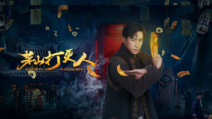 Poster of Người Gác Đêm Mao Sơn