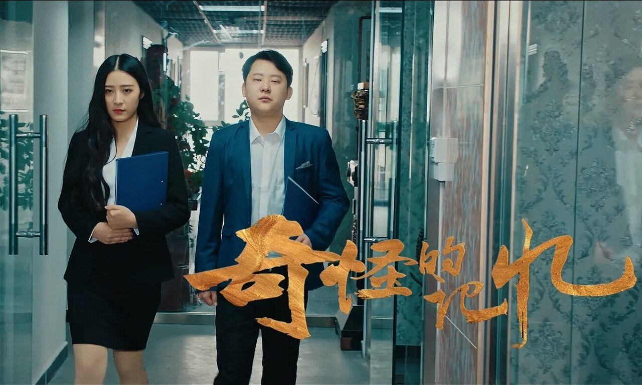 Poster of Ký Ức Kỳ Lạ