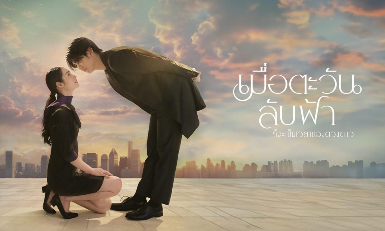 Poster of Khi Mặt Trời Lặn Cũng Là Lúc Các Vì Sao Xuất Hiện