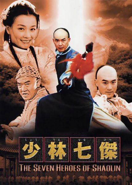 Poster of Thiếu Lâm Thất Hiệp