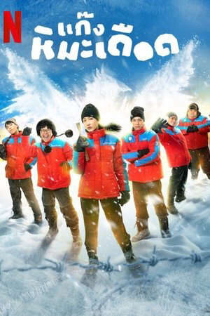 Xem phim Những Chàng Trai Tuyết Nóng  - Frozen Hot Boys (2025)