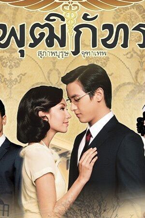 Xem phim Bác Sĩ Pudhiphat  - Khun Chai Pudhiphat (2013)