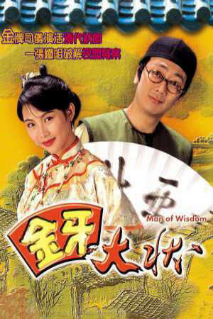 Xem phim Kim Nha Đại Trạng Sư ( 1)  - Man Of Wisdom (1992)