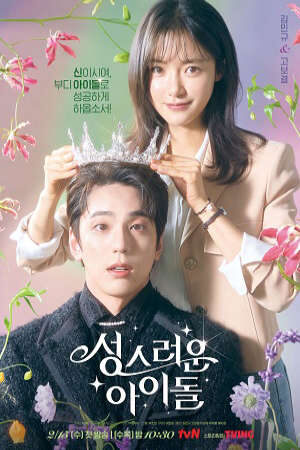 Xem phim Thần Tượng Vô Danh  - The Heavenly Idol (2023)
