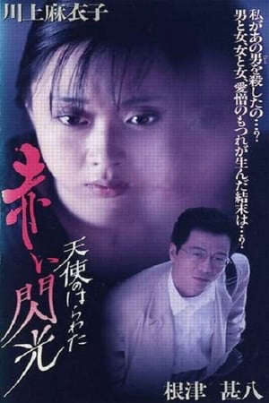 Xem phim Angel Guts 6 Red Flash  - 天使のはらわた 赤い閃光 (1994)