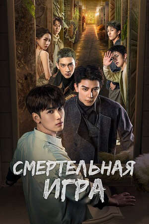 Xem phim Trò Chơi Trí Mệnh Kính Vạn Hoa Chết Chóc  - The Spirealm (2024)