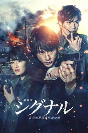 Xem phim Đội Điều Tra Kỳ Án Trường Kỳ (Bản Điện Ảnh)  - Signal The Movie Cold Case Investigation Unit (2021)