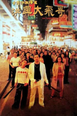 Xem phim Người Trong Giang Hồ Hồng Hưng Đại Ca Phi  - The Legendary Tai Fei (1999)