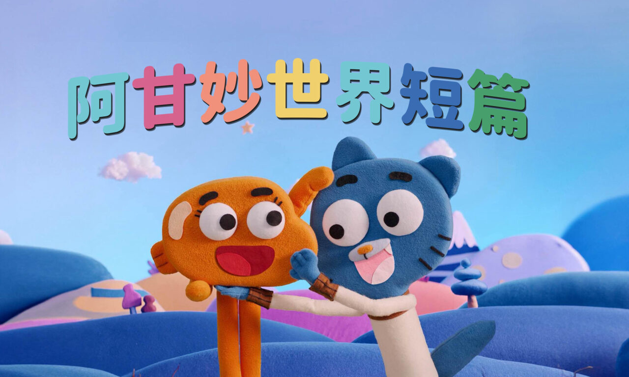 Poster of Chờ Gumball