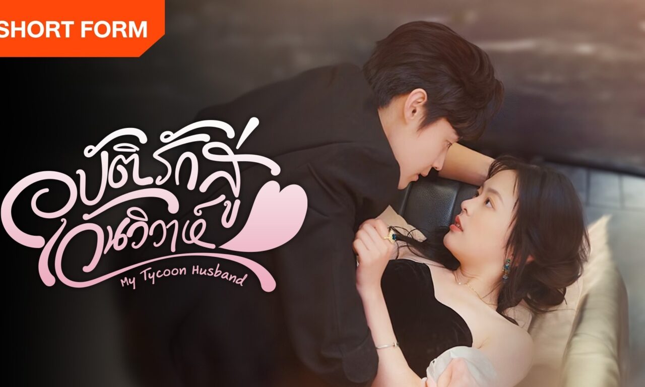 Poster of Vô Tình Nhặt Được Tổng Tài Siêu Giàu Làm Chồng