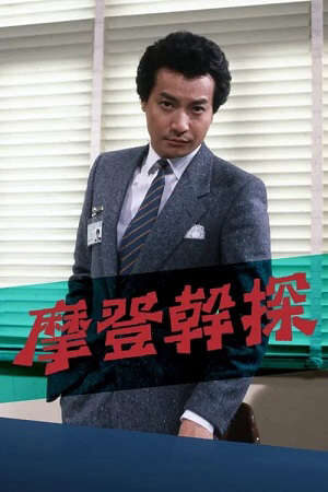 Xem phim Đặc Cảnh Mạnh Nam  - The Young Detective (1984)