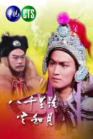Xem phim Nữa Cõi Sơn Hà  - Eight Thousand Li Of Cloud and Moon (1988)