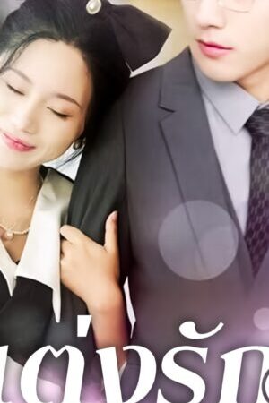 Xem phim Thất Bại Trong Buổi Xem Mắt Tôi Kéo Tổng Tài Đi Kết Hôn Chớp Nhoáng  - Mr Wrong And Mr Right (2024)