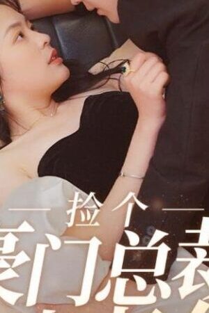Xem phim Vô Tình Nhặt Được Tổng Tài Siêu Giàu Làm Chồng  - My Tycoon Husband (2024)