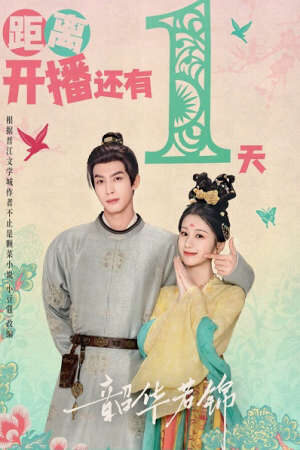 Xem phim Thiều Hoa Nhược Cẩm - Youthful Glory (2025)